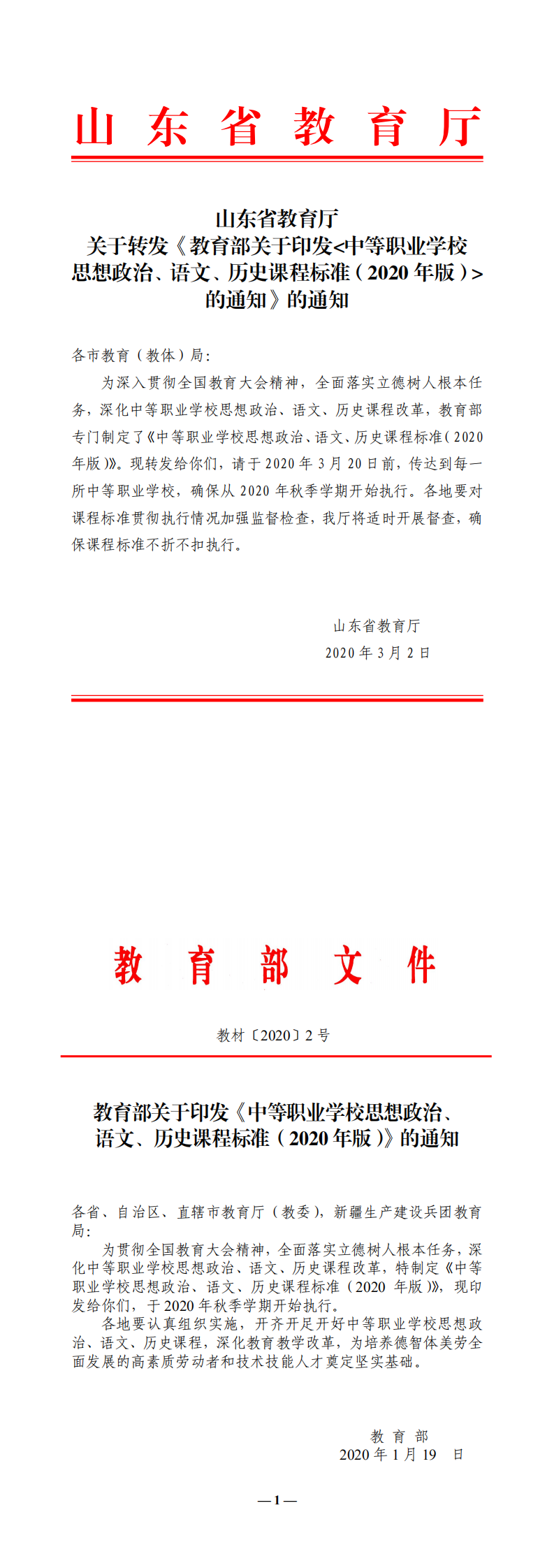 提取自山东省教育厅关于转发《教育部关于印发中等职业学校思想政治、语文、历史课程标准（2020年版）的通知》的通知_0.png